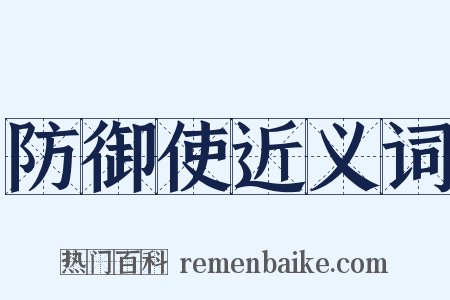防御使近义词是什么意思的图片